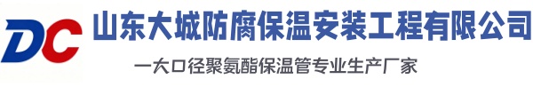 大丰大城防腐保温安装工程有限公司